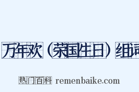 万年欢（荣国生日）组词是什么意思的图片